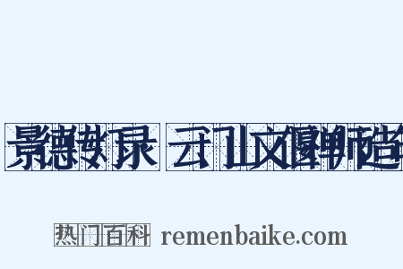 景德传灯录·云门山文偃禅师造句是什么意思的图片